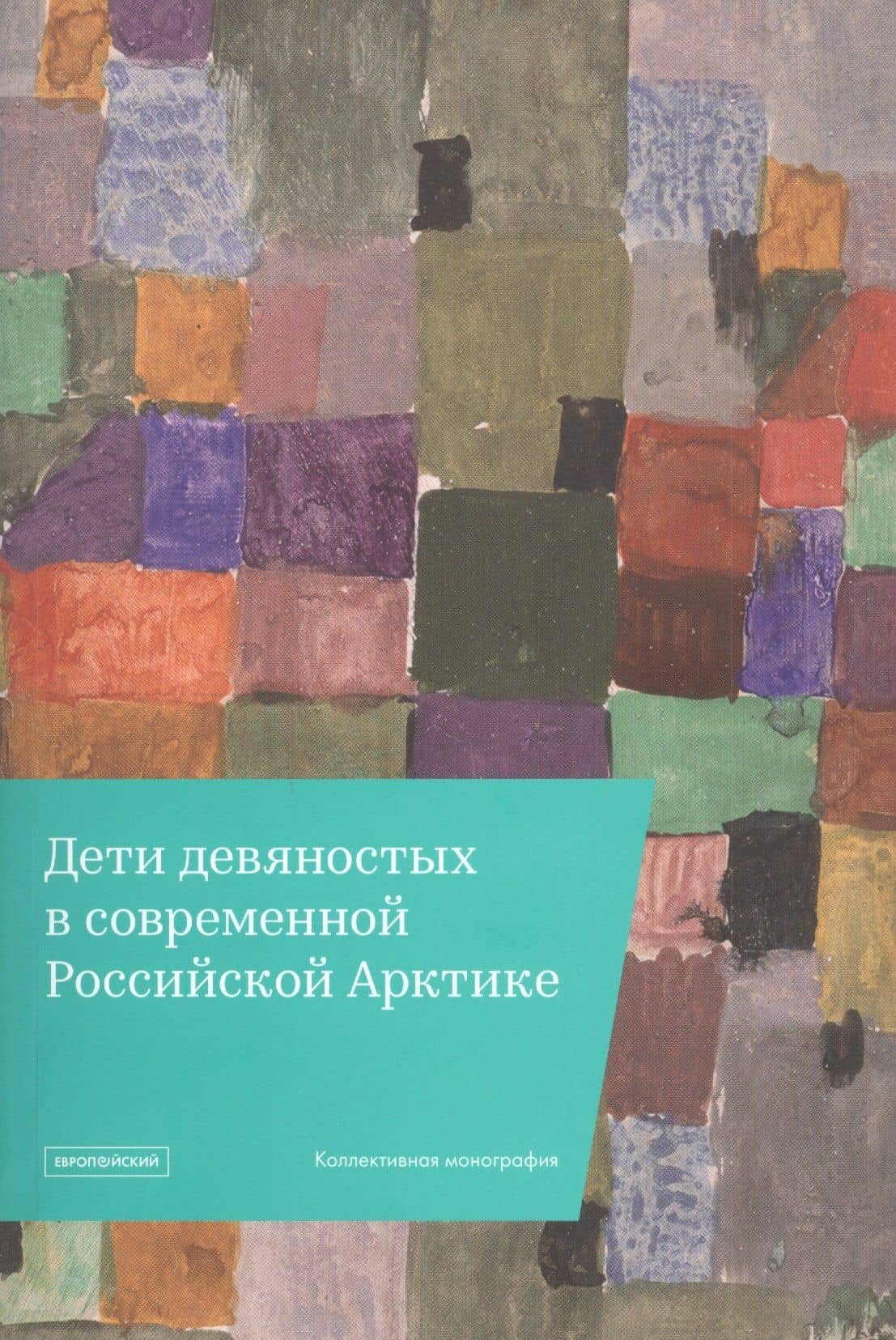 "Дети девяностых" в современной Российской Арктике — Алла Болотова