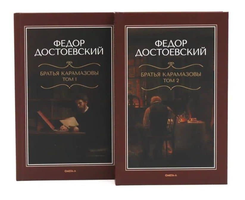 Братья Карамазовы: роман в двух томах — Федор Михайлович Достоевский (2)