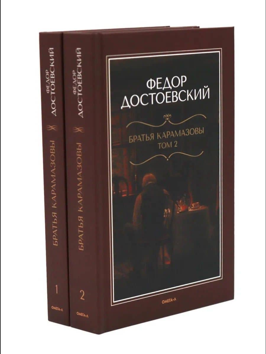 Братья Карамазовы: роман в двух томах — Федор Михайлович Достоевский
