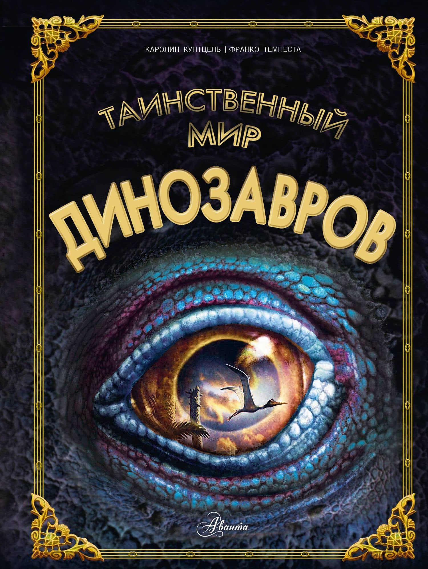 Таинственный мир динозавров — Каролин Кунтцель