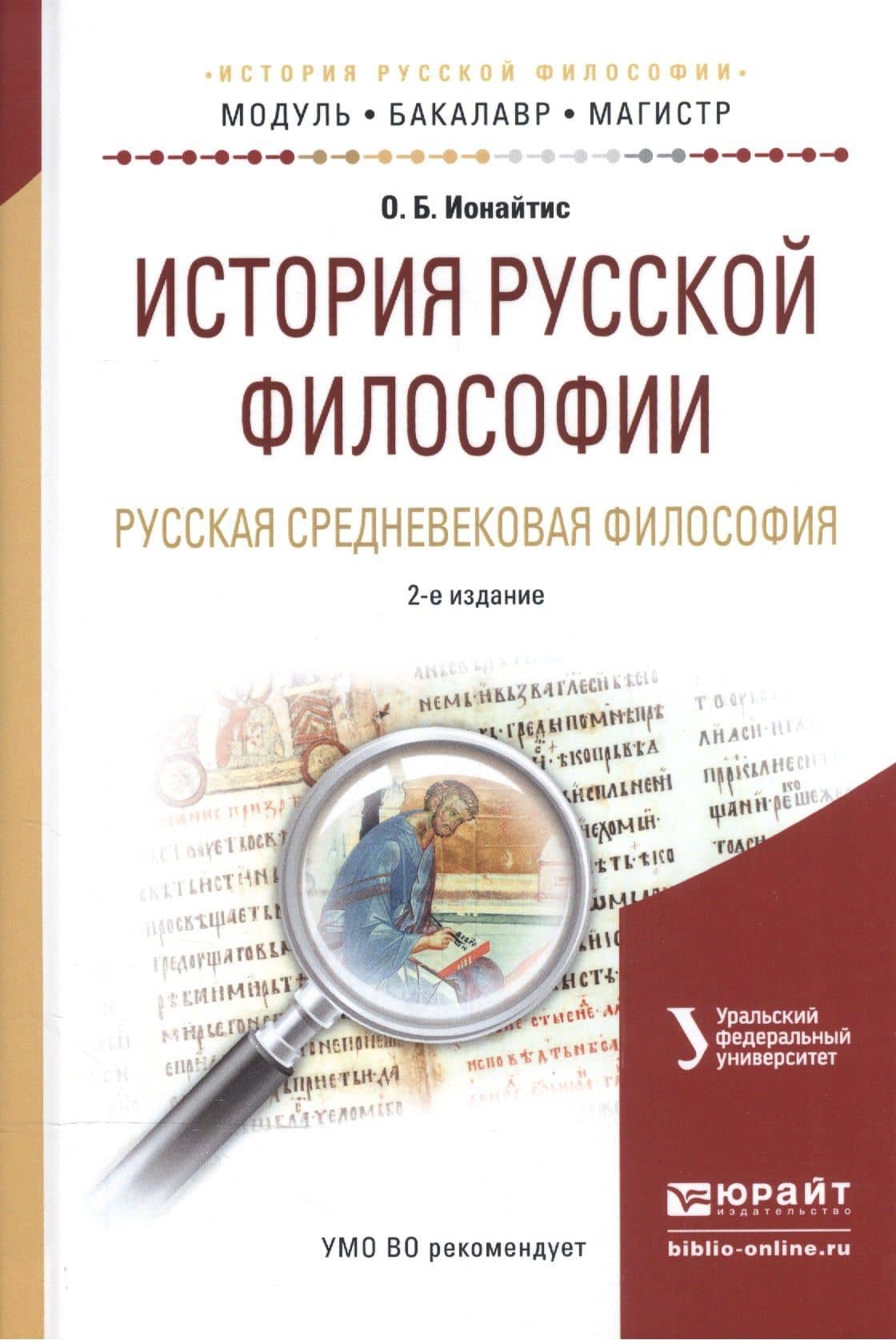 История русской философии. Русская средневековая философия. Учебное пособие для бакалавриата и магистратуры