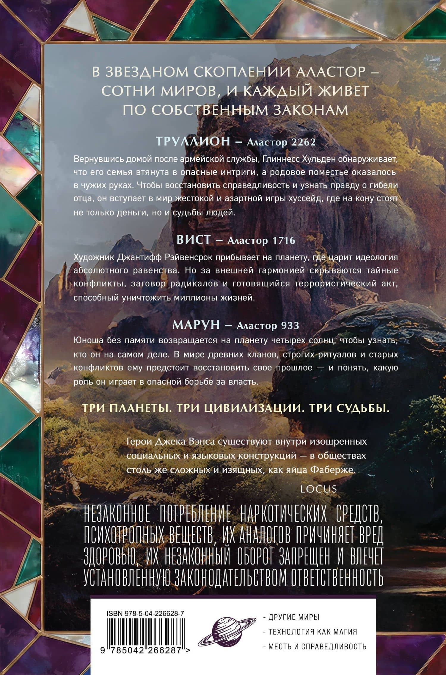 Хроники Аластора — Джек Вэнс (2)
