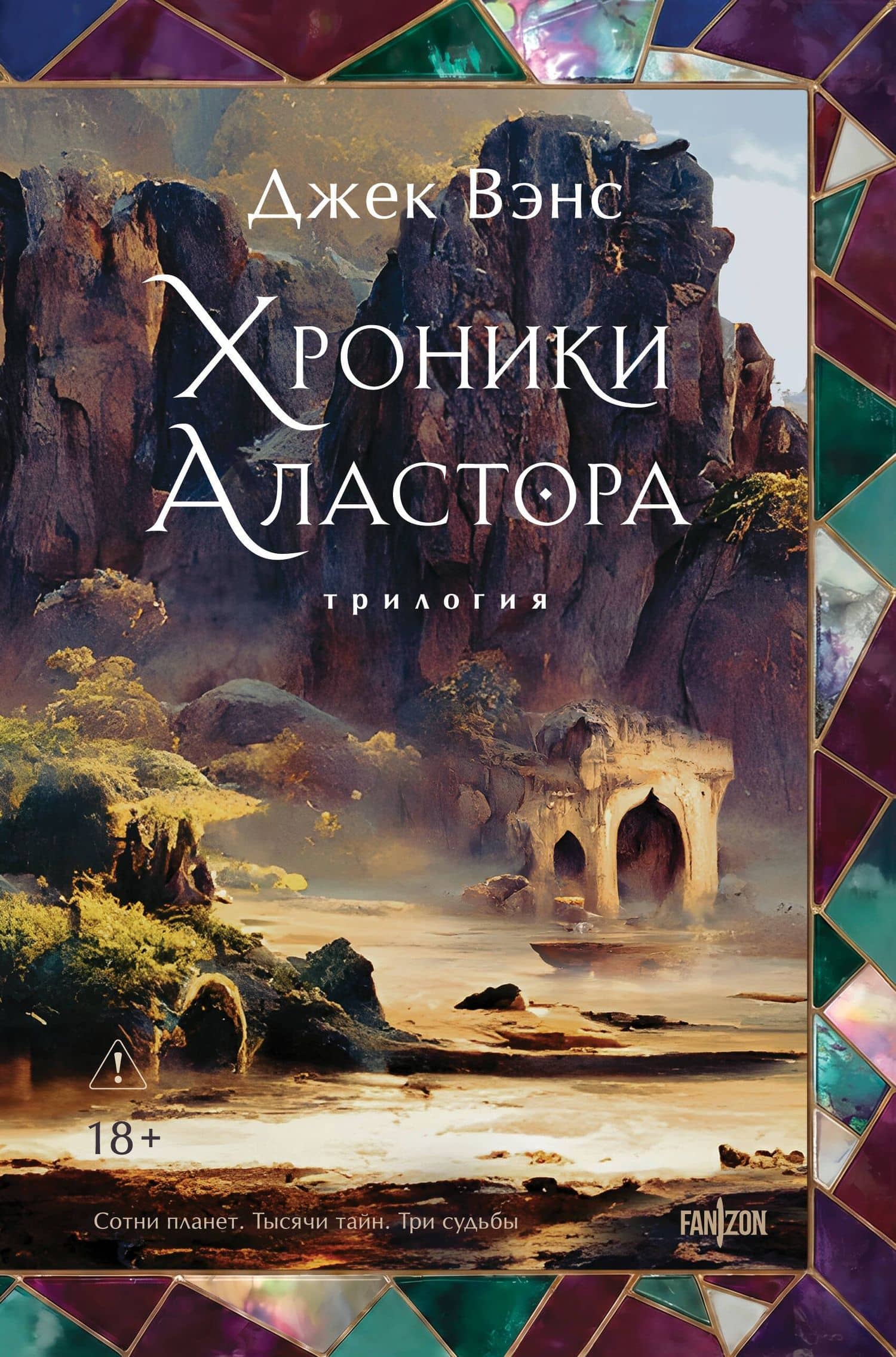 Хроники Аластора — Джек Вэнс