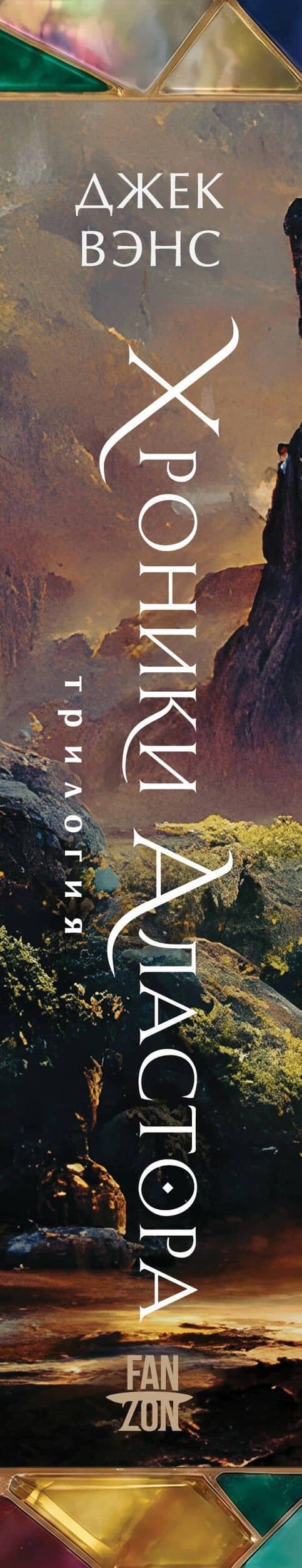 Хроники Аластора — Джек Вэнс (3)