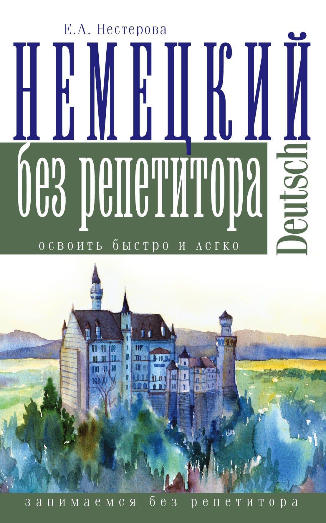 Немецкий язык без репетитора
