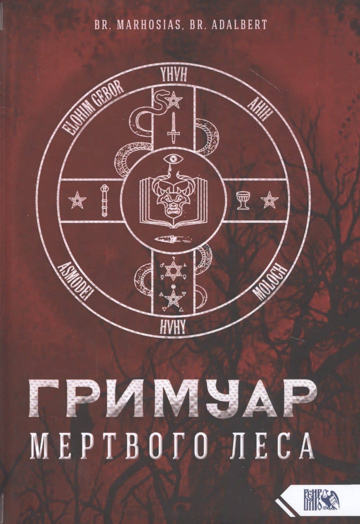 Гримуар мертвого Леса