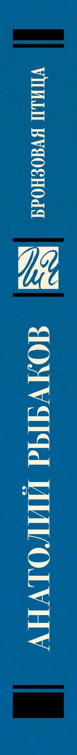 Бронзовая птица — Рыбаков Анатолий Наумович (3)