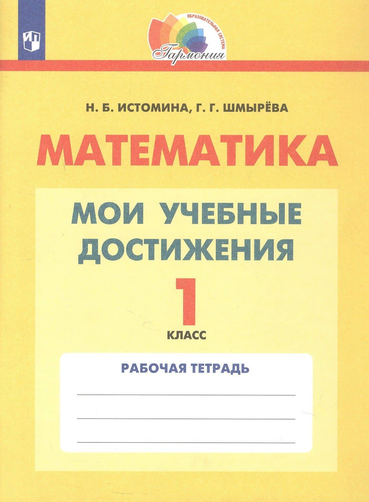 Математика. 1 класс. Мои учебные достижения. Рабочая тетрадь — Наталия Борисовна Истомина