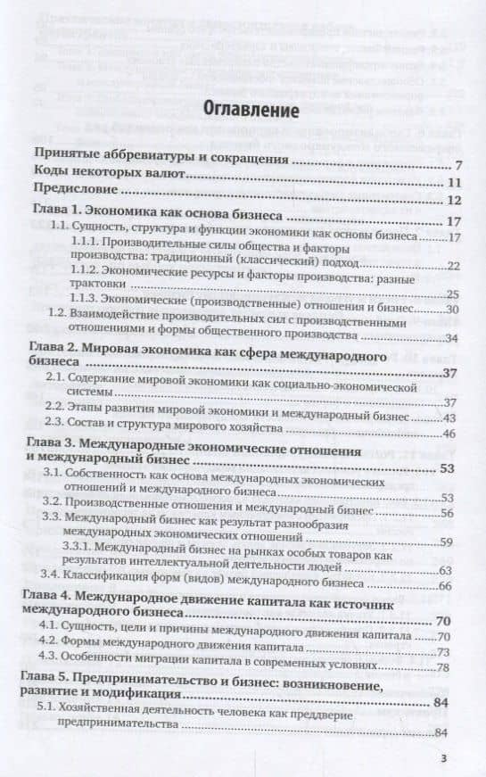 Экономика и международный бизнес. Учебник — Василий Иосифович Дерен (2)