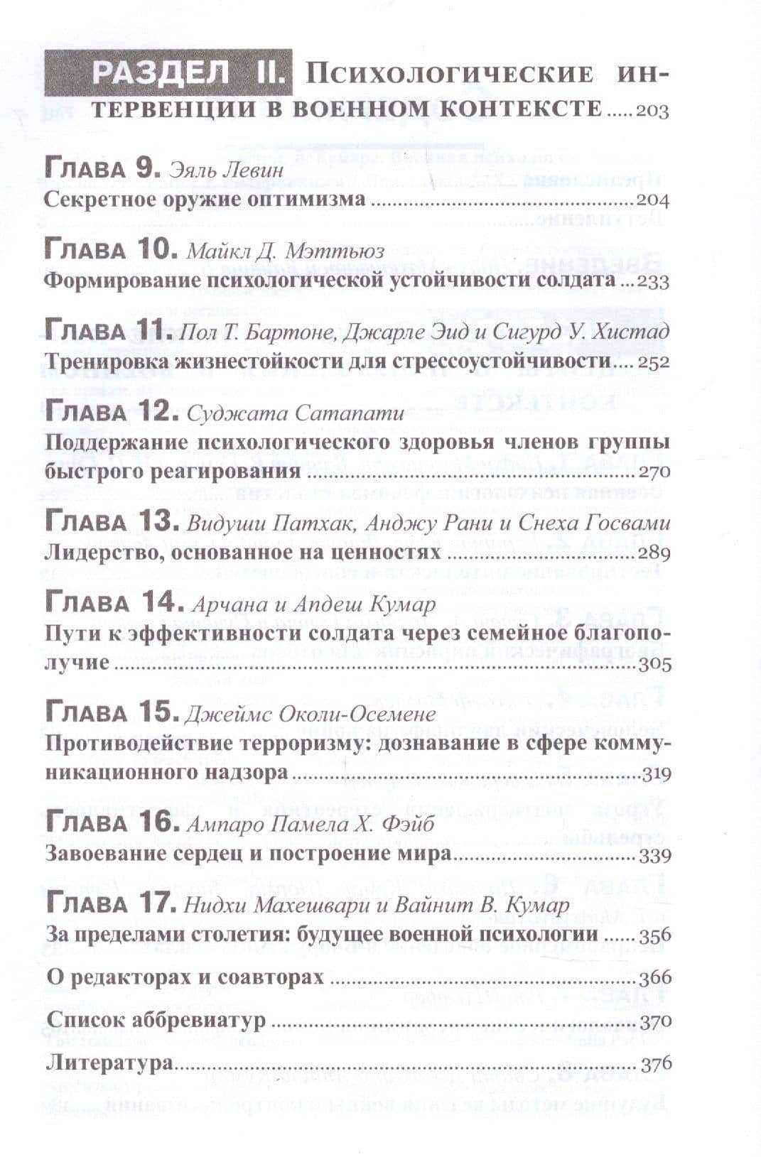 Военная психология. Концепты, направления и интервенции — Нидхи Махешвари (3)