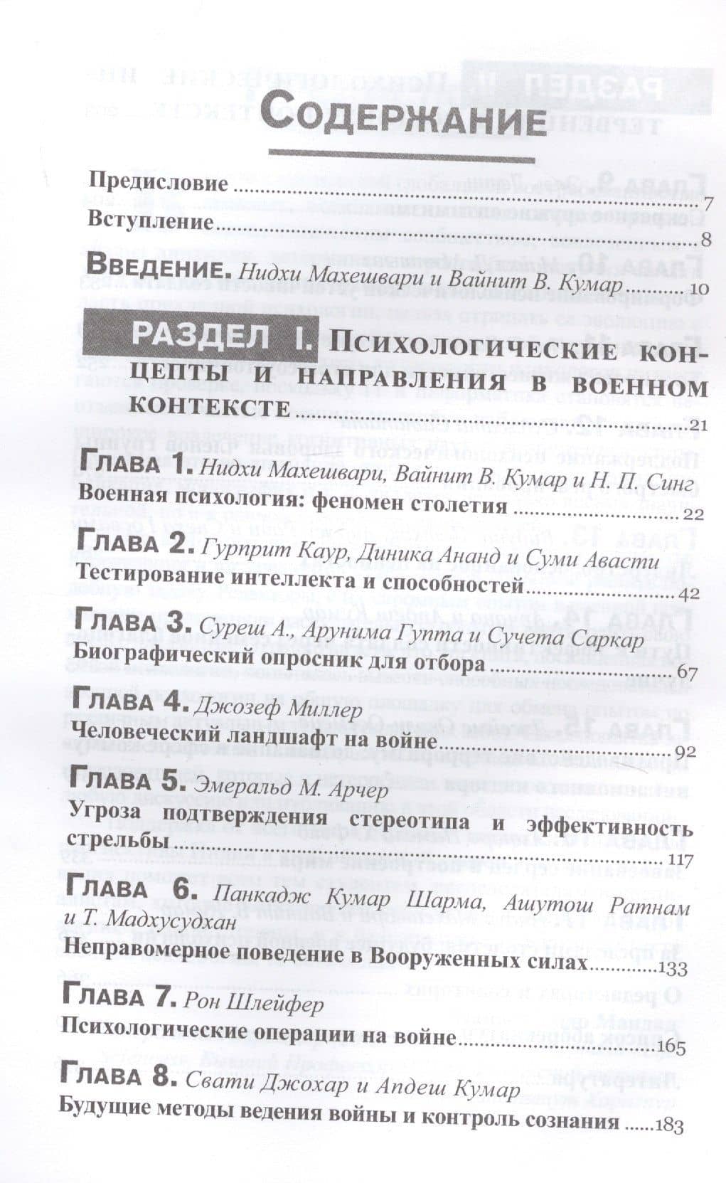 Военная психология. Концепты, направления и интервенции — Нидхи Махешвари (2)
