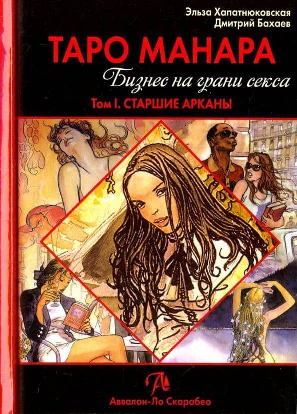 Таро Манара. Бизнес на грани секса. Том 1 — Дмитрий Бахаев
