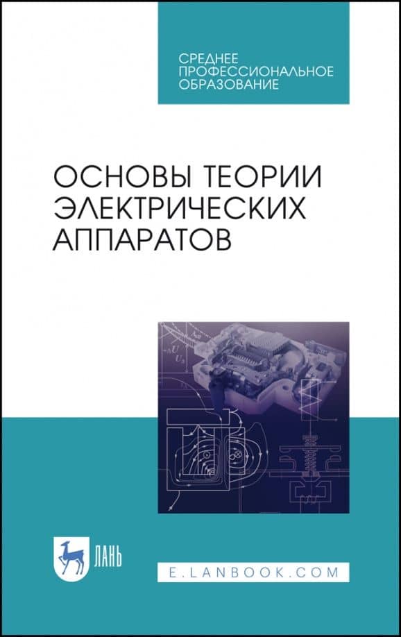 Основы теории электрических аппаратов. Учебник — Евгений Георгиевич Акимов