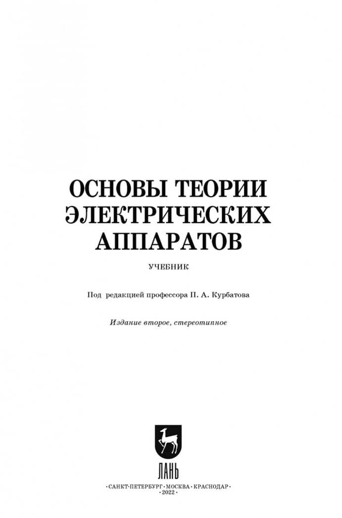 Основы теории электрических аппаратов. Учебник — Андрей Григорьевич Годжелло (2)