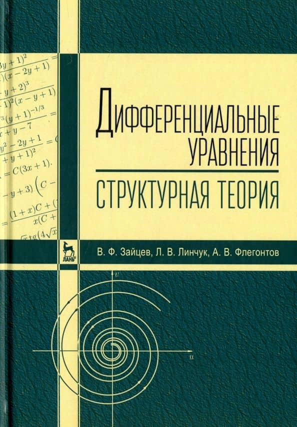 Дифференциальные уравнения (структурная теория). Учебное пособие — Александр Владимирович Флегонтов
