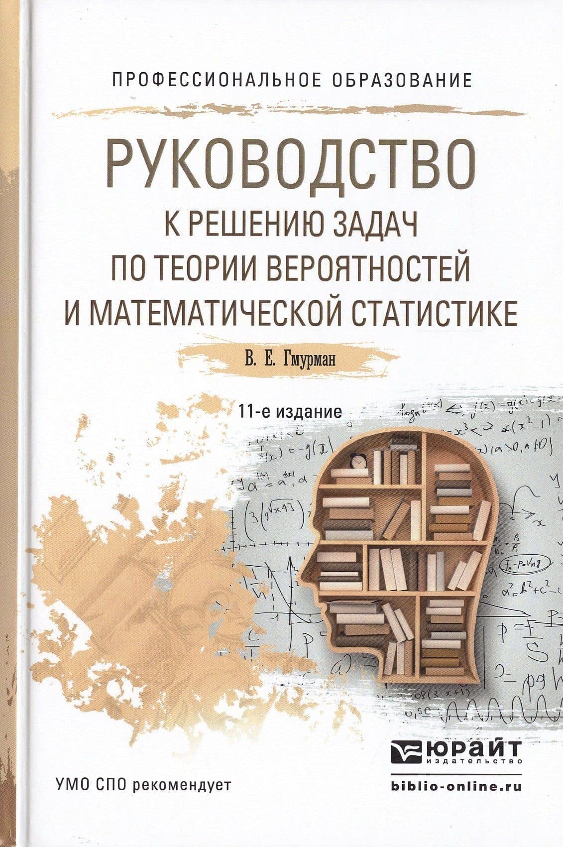 Руководство к решению задач по теории… Уч. пос. для СПО (11 изд) (ПО) Гмурман