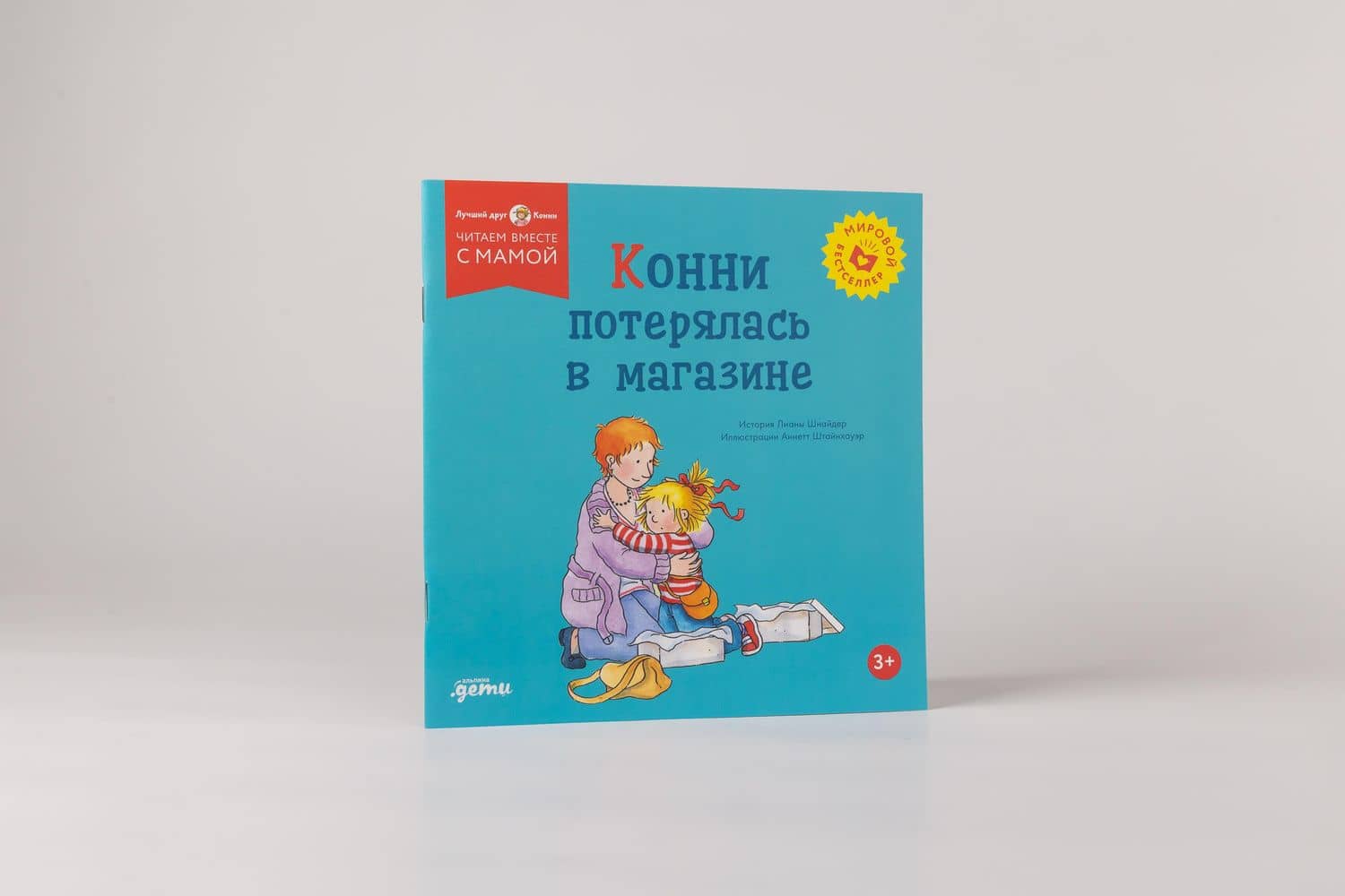 Конни потерялась в магазине — Лиана Шнайдер (2)