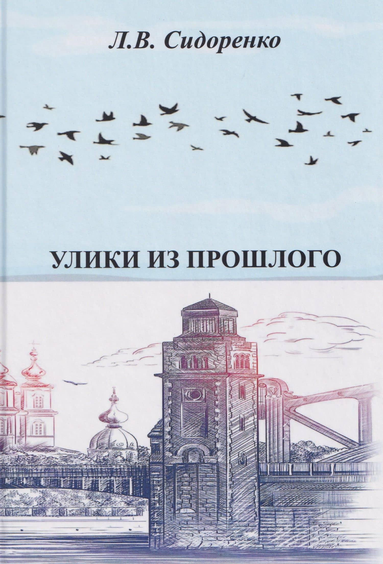 Улики из прошлого — Леонид Васильевич Сидоренко