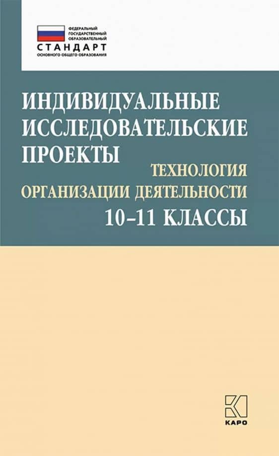 Индивидуальные исследовательские проекты. Технология организации деятетельности. 10-11 классы — Елена Анатольевна Соколова
