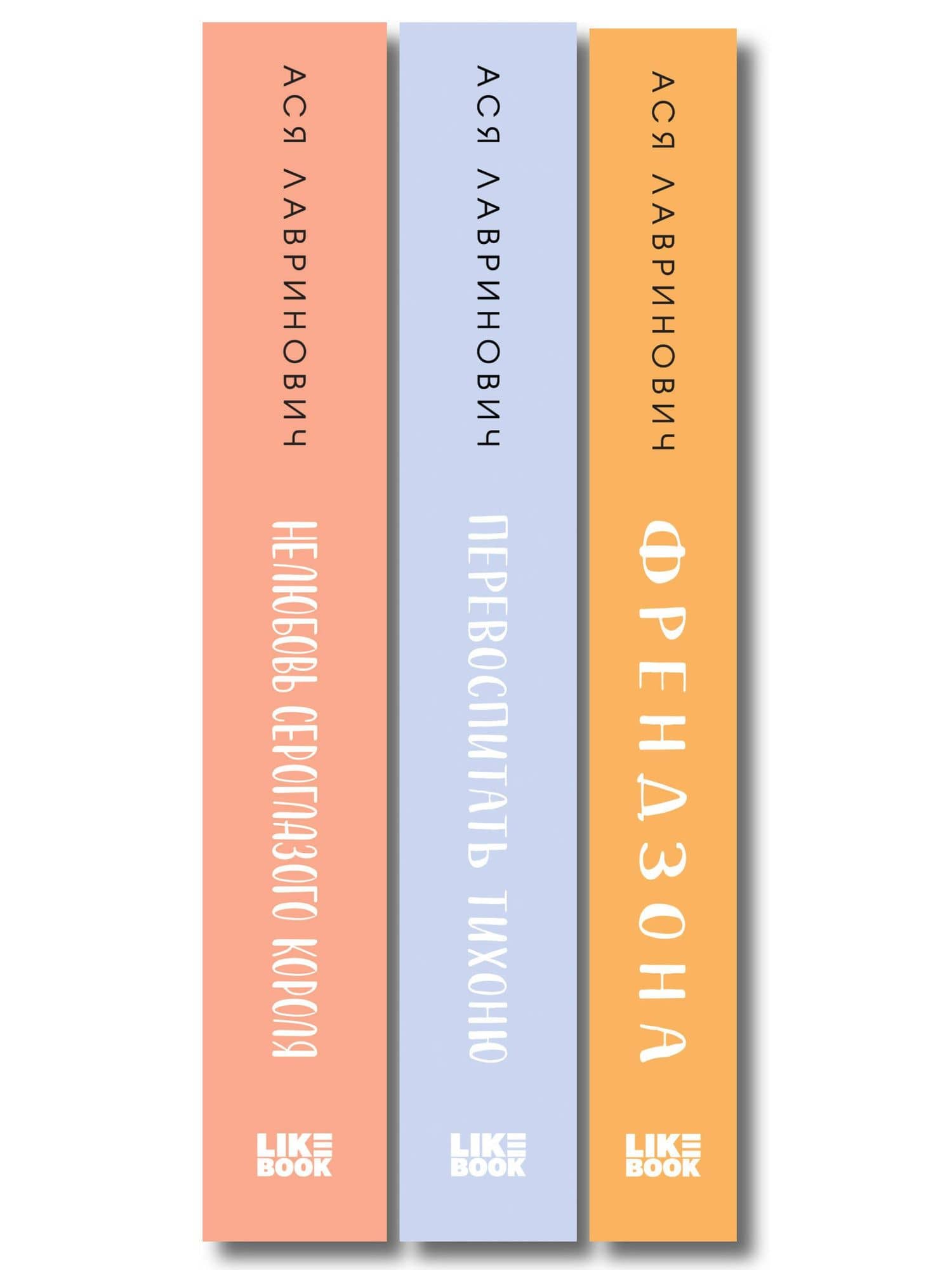 Комплект из 3-х книг: Френдзона + Перевоспитать Тихоню + Нелюбовь сероглазого короля — Ася Лавринович (3)