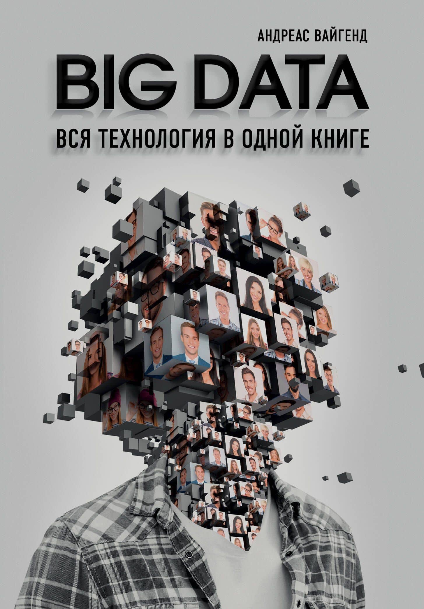 BIG DATA. Вся технология в одной книге — Андреас Вайгенд