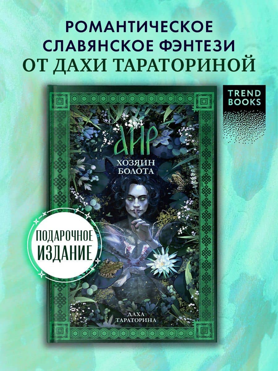 Аир. Хозяин болота — Даха Тараторина (3)
