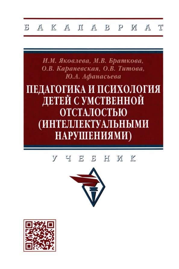 Педагогика и психология детей с умственной отсталостью (интеллектуальными нарушениями). Учебник — Ольга Викторовна Караневская