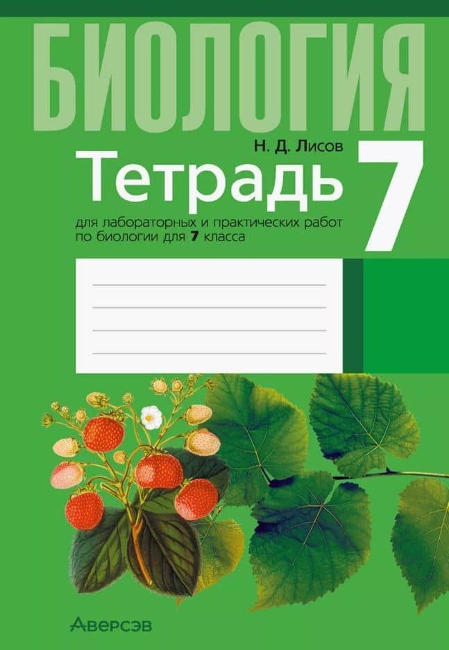 Биология. 7 класс. Тетрадь для лабораторных и практических работ — Николай Дмитриевич Лисов