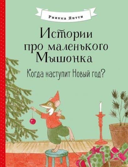 Истории про маленького Мышонка. Когда наступит Новый год? Сказка — Риика Янтти