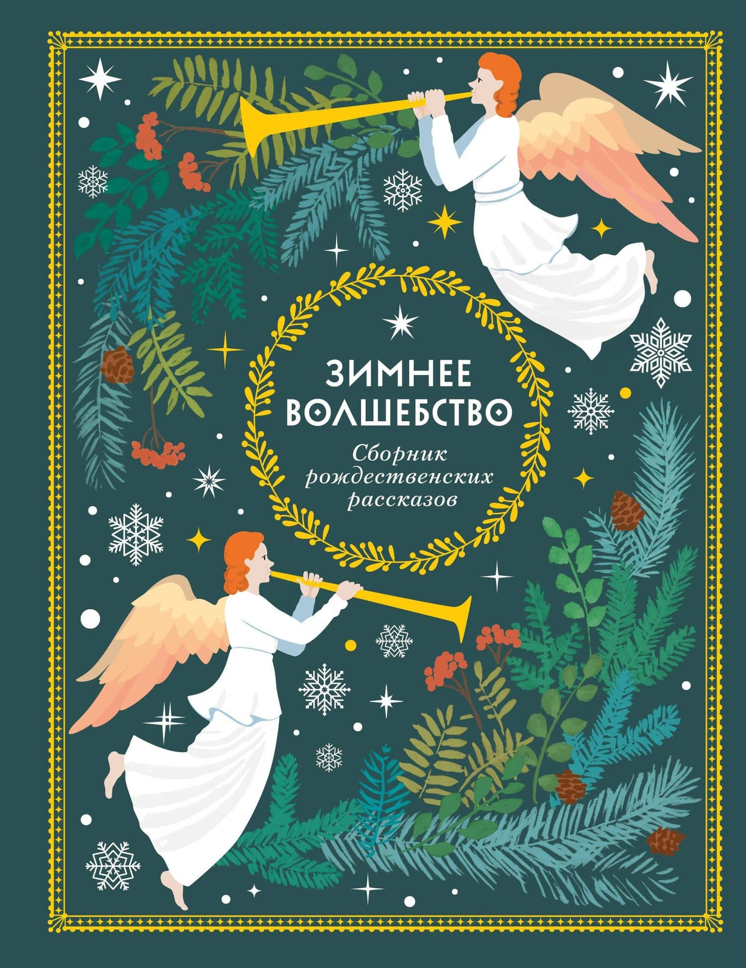 Зимнее волшебство: Сборник рождественских рассказов — О. Генри
