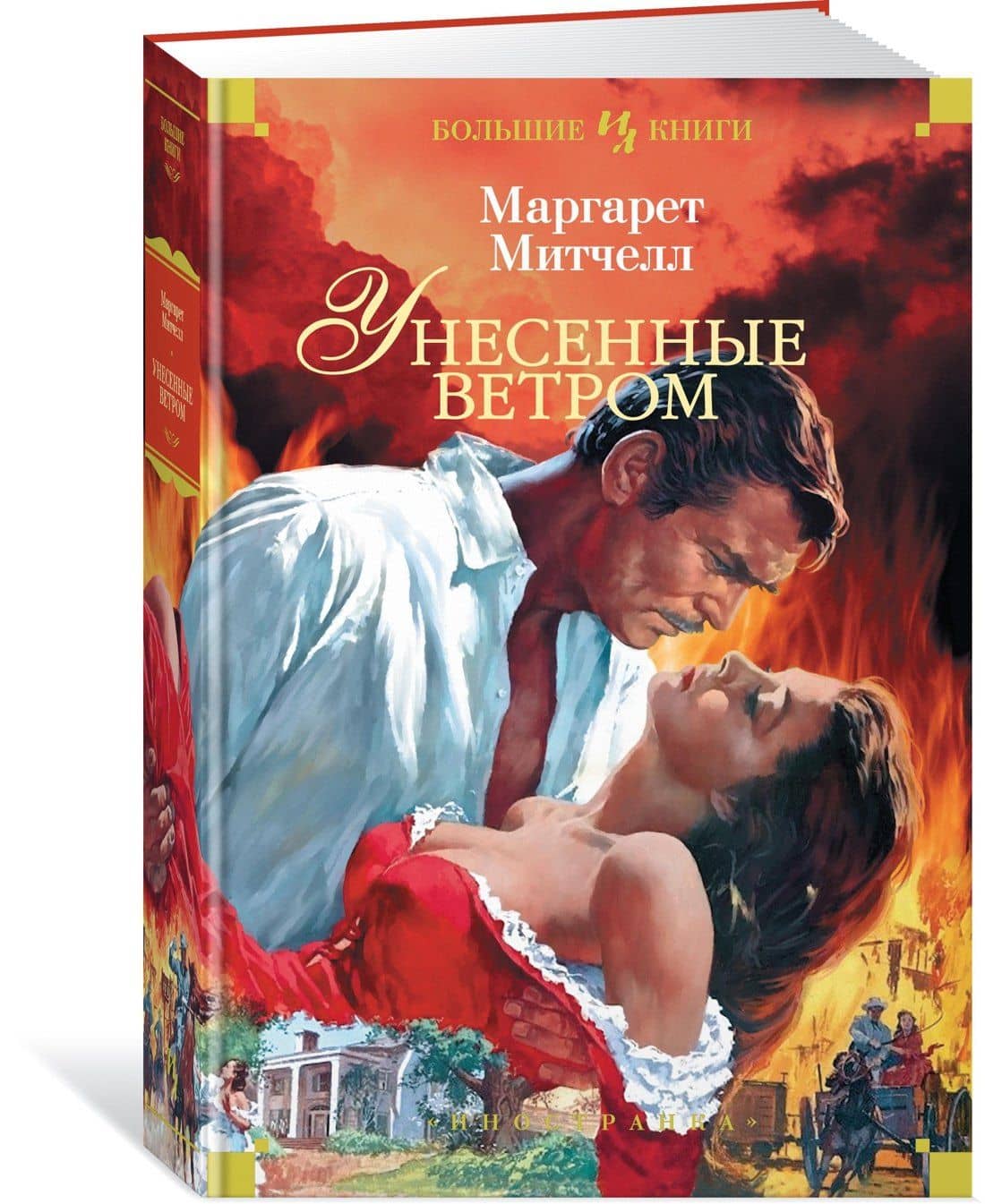Унесенные ветром — Маргарет Митчелл (3)