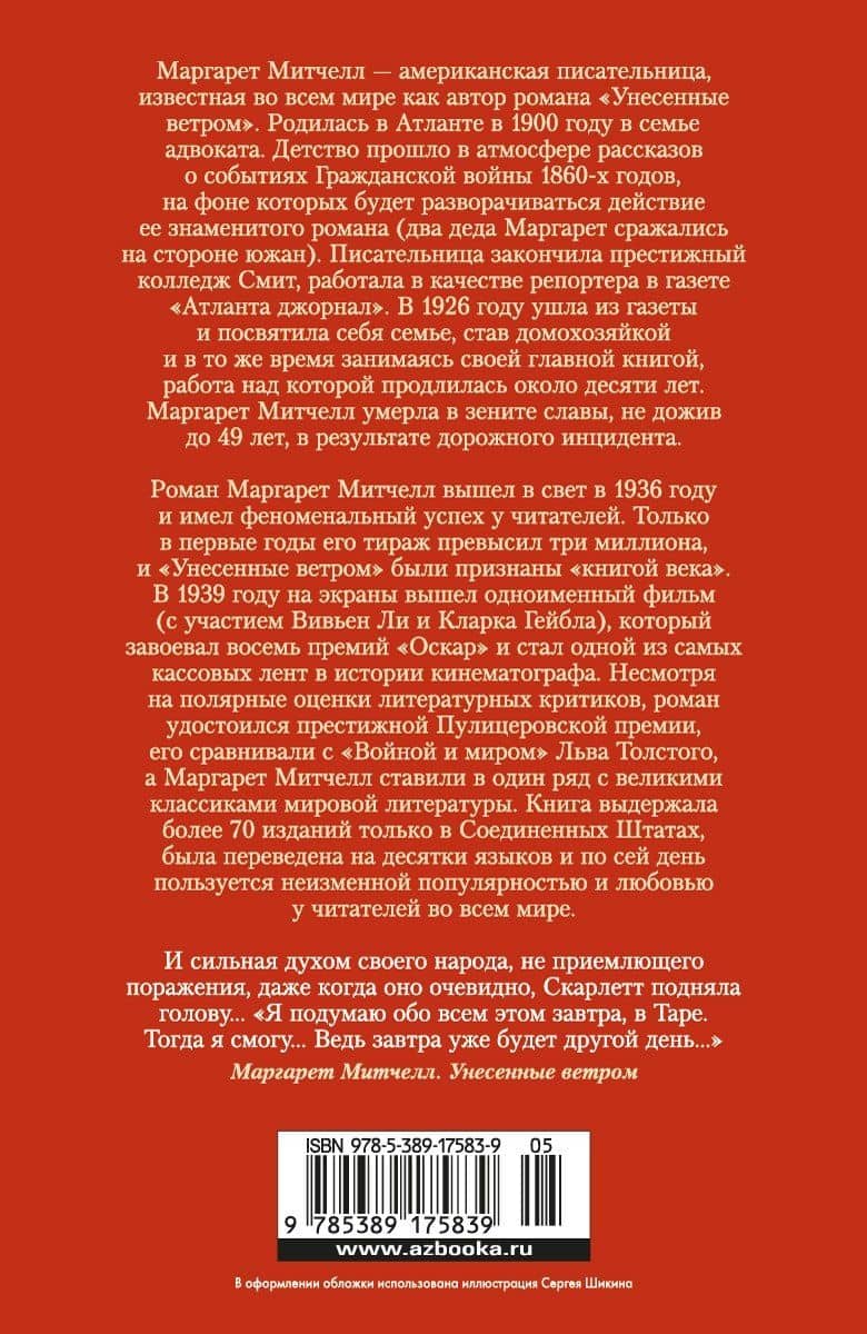 Унесенные ветром — Маргарет Митчелл (2)