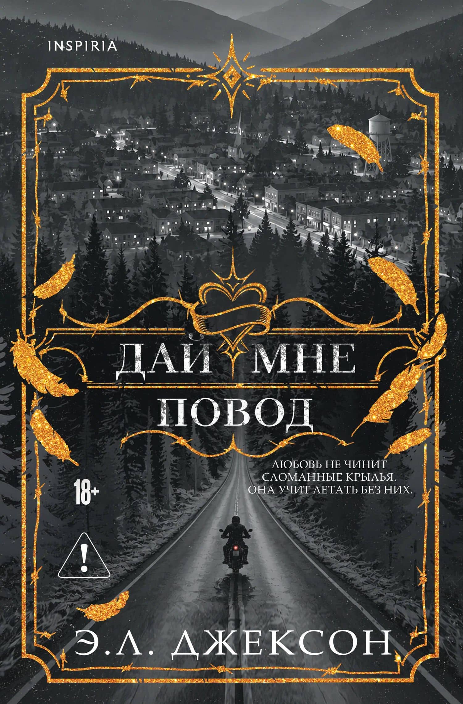 Дай мне повод — Э. Л. Джексон
