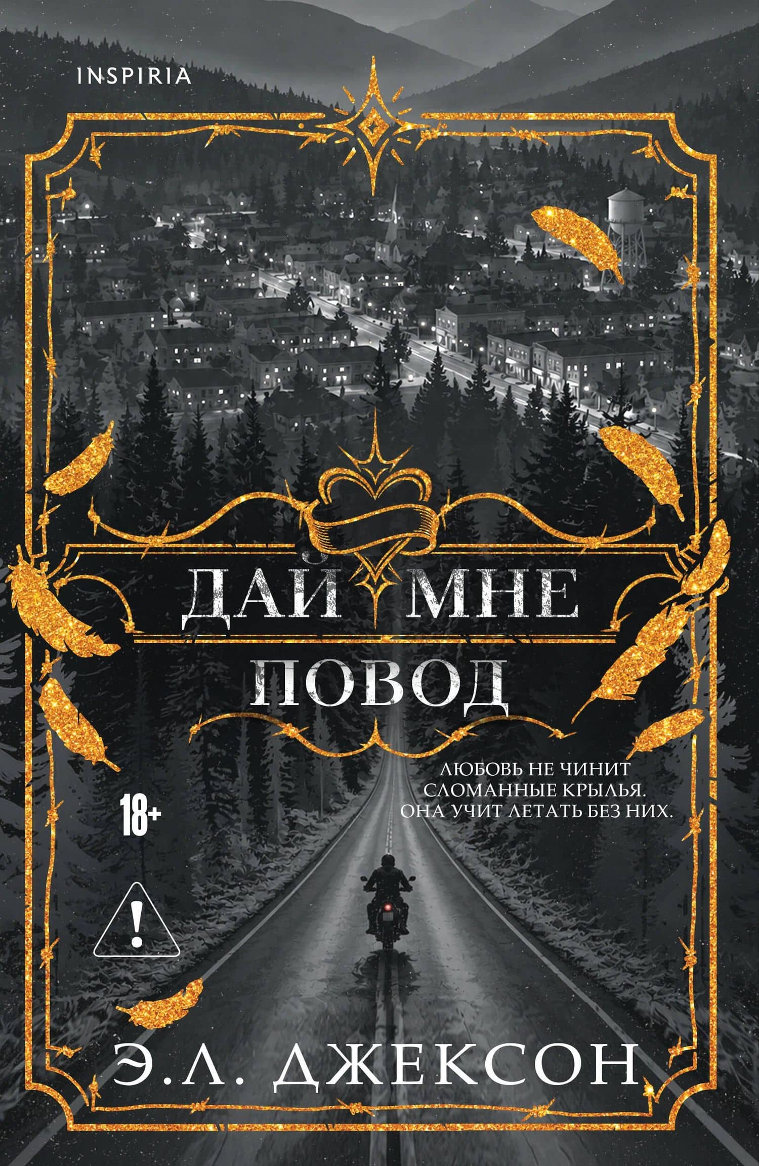 Дай мне повод — Э. Л. Джексон