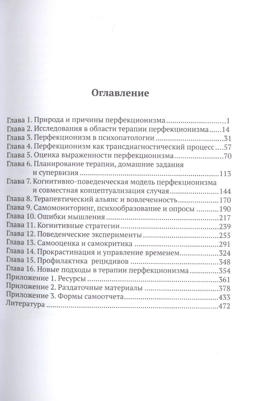Когнитивно-поведенческая терапия перфекционизма — Сара Дж. Иган (2)