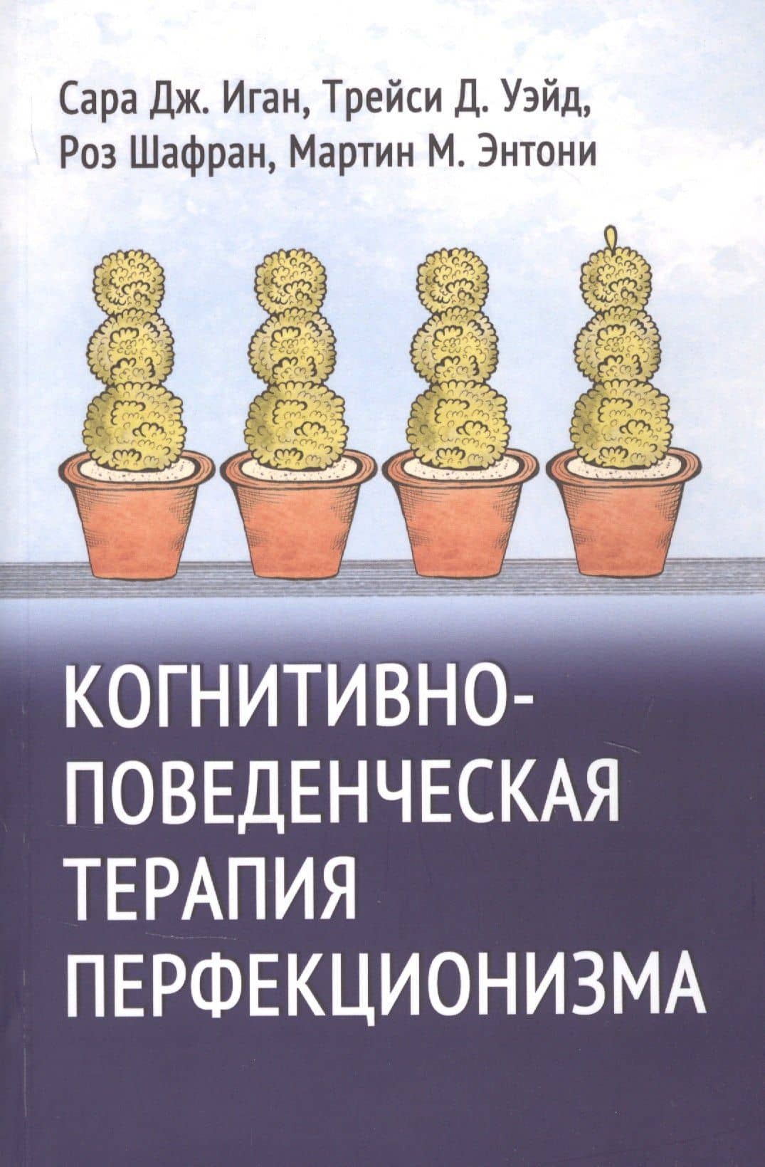 Когнитивно-поведенческая терапия перфекционизма — Сара Дж. Иган