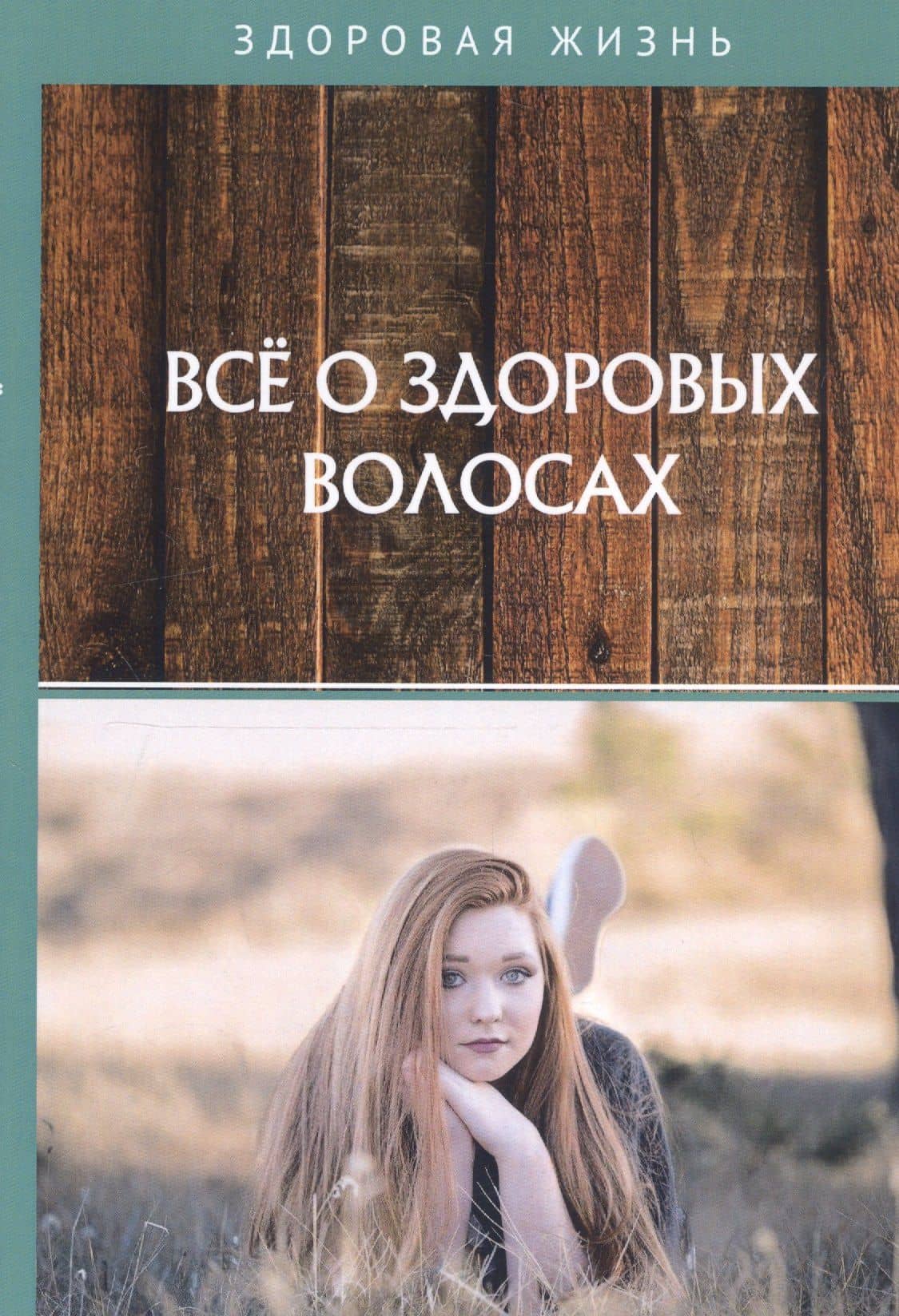 Все о здоровых волосах