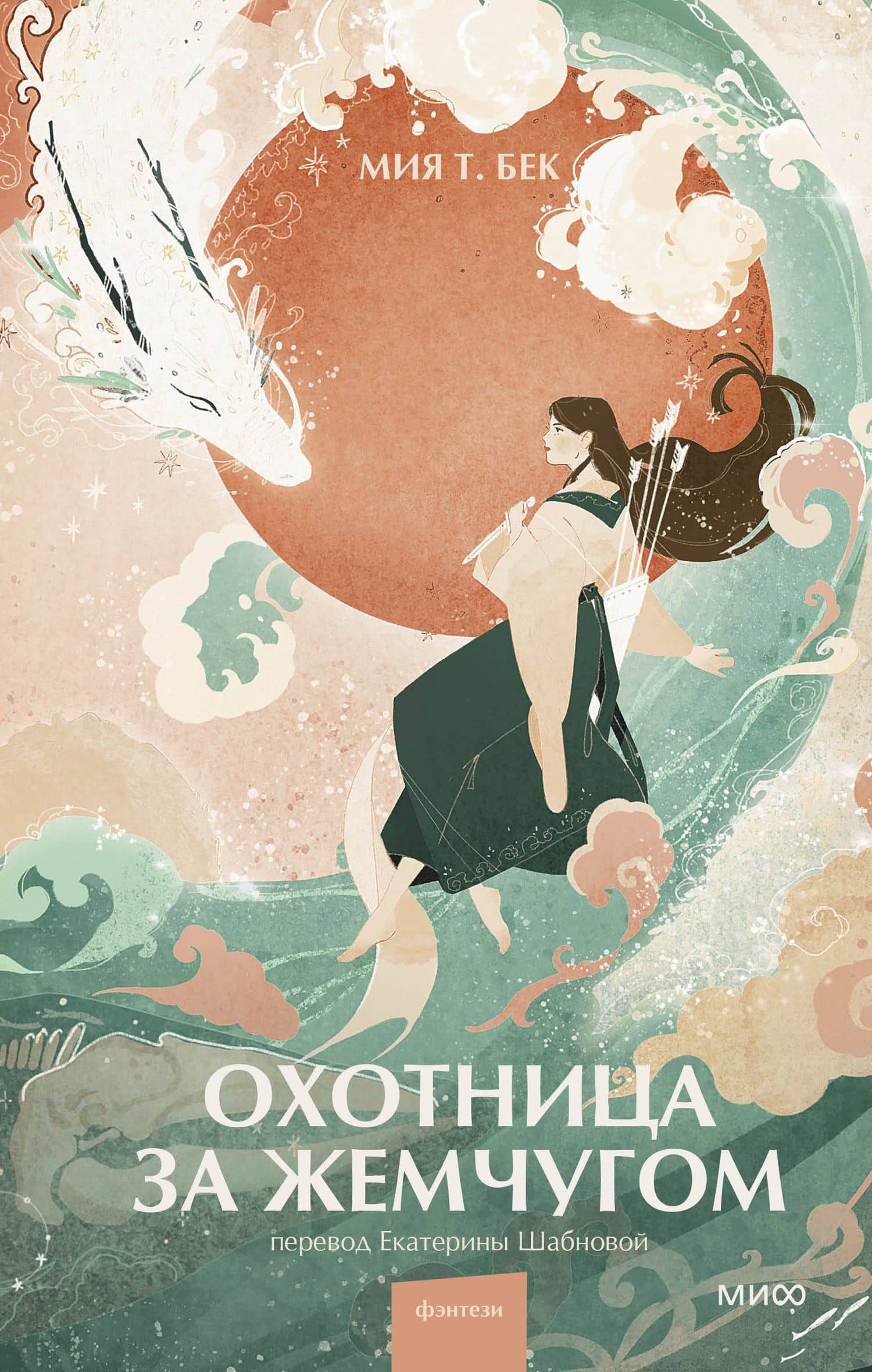 Охотница за жемчугом — Мия Т. Бек