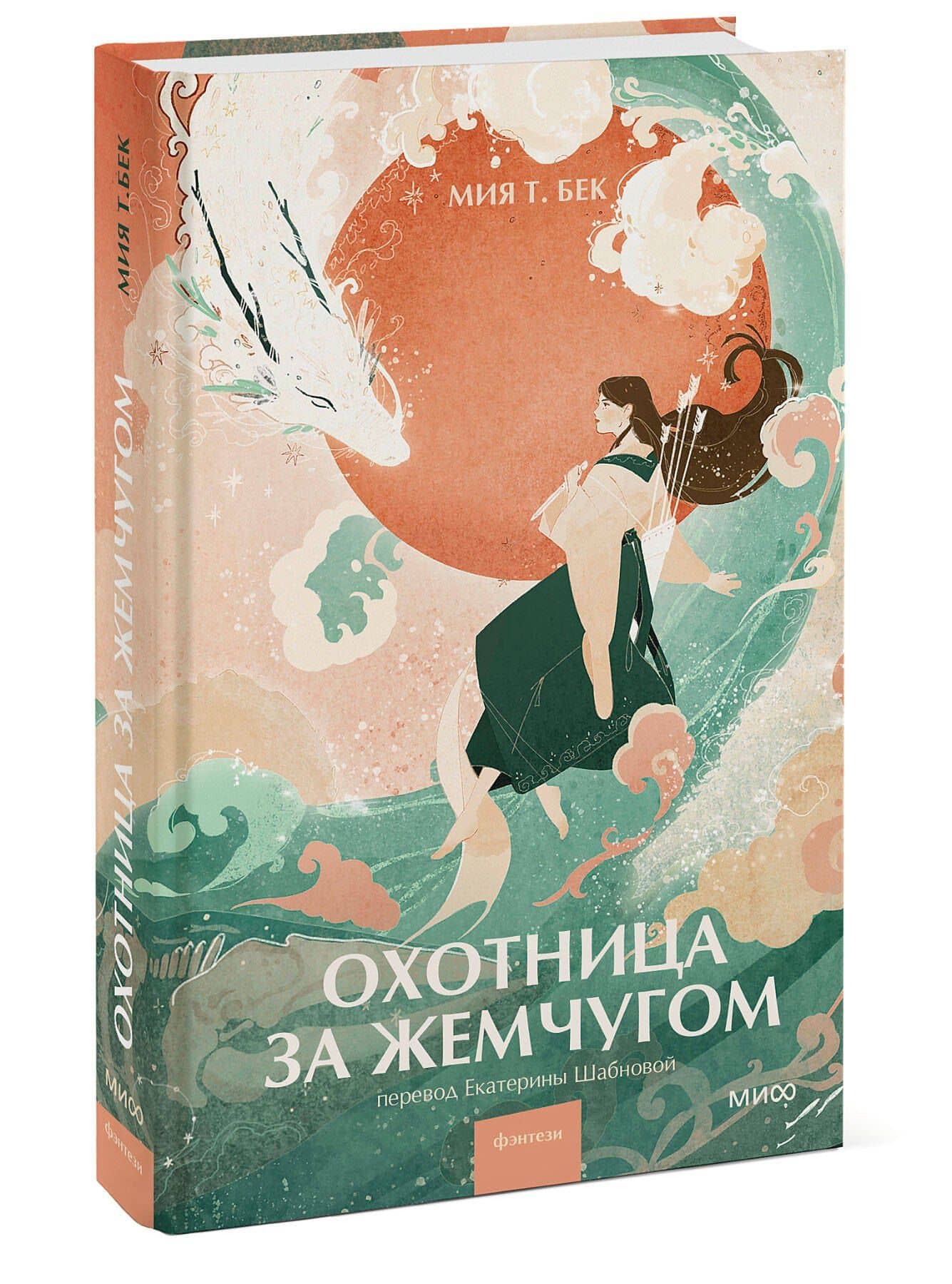 Охотница за жемчугом — Мия Т. Бек (3)