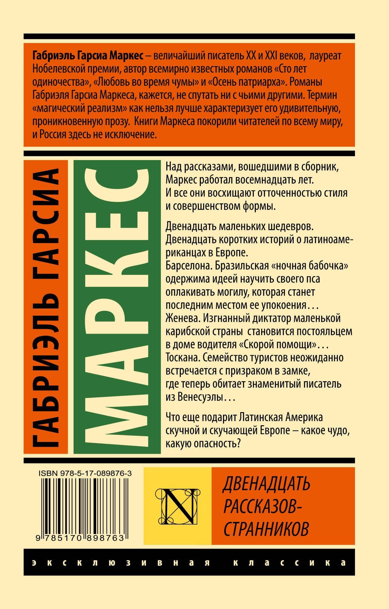 Двенадцать рассказов-странников — Гарсиа Маркес Габриэль (2)