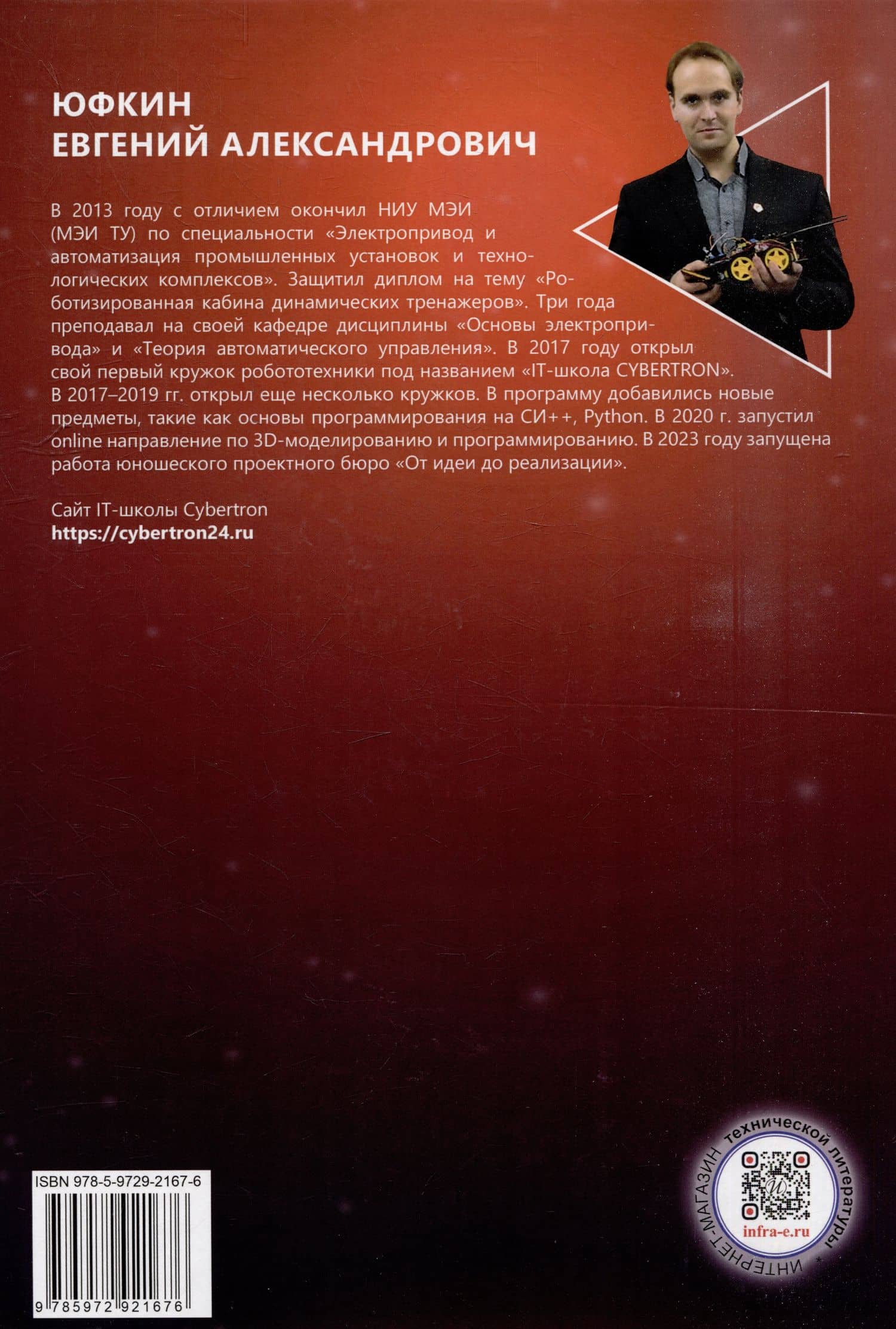 Основы микропроцессорной техники для школьников и студентов. Шагающие роботы на базе Arduino: учебное пособие — Евгений Александрович Александрович (3)