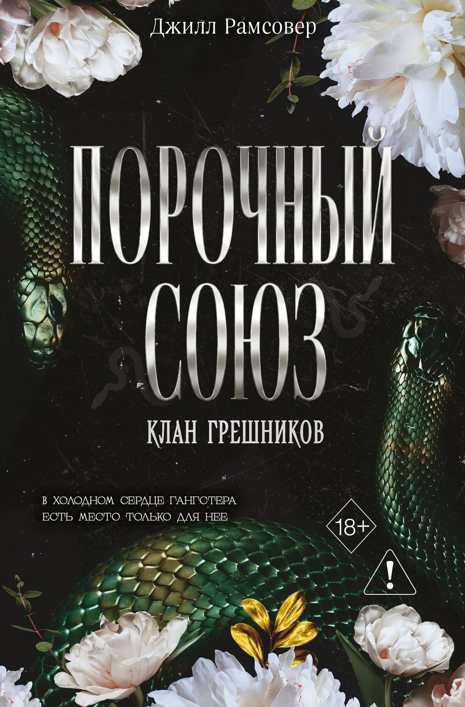 Порочный союз (#2) — Джилл Рамсовер