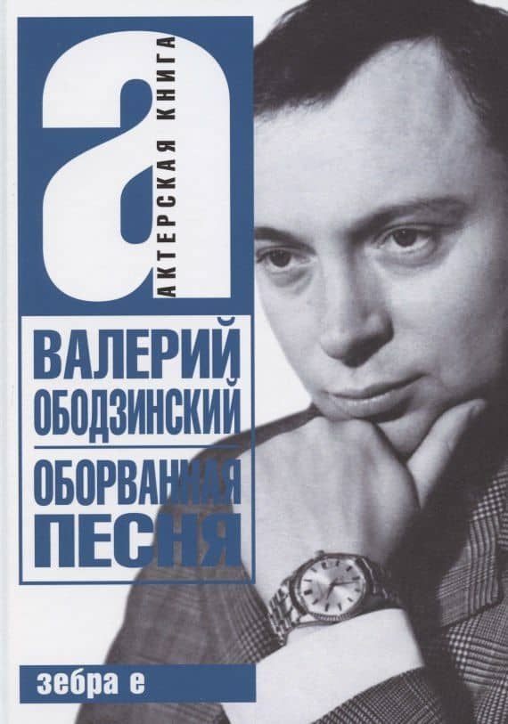 Оборванная песня — Варлен Львович Стронгин