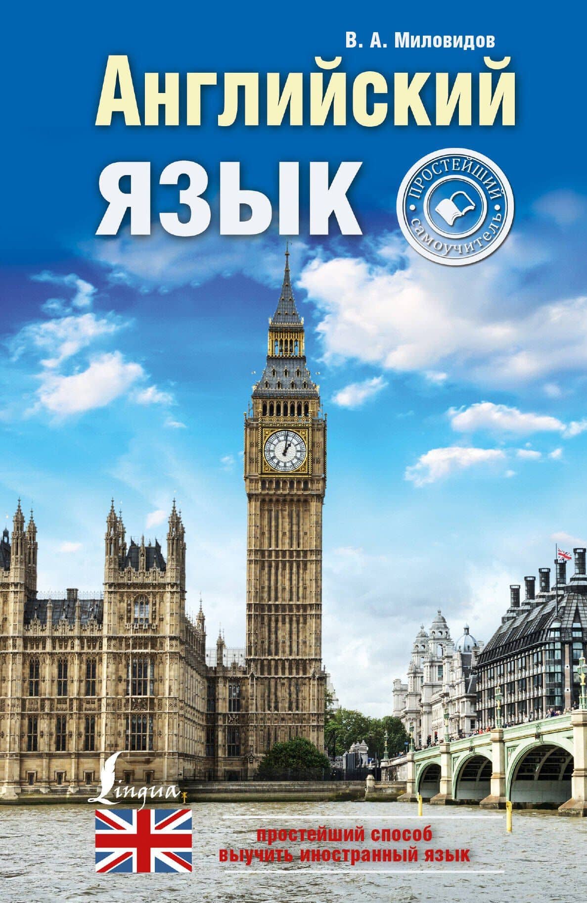 Английский язык: простейший самоучитель