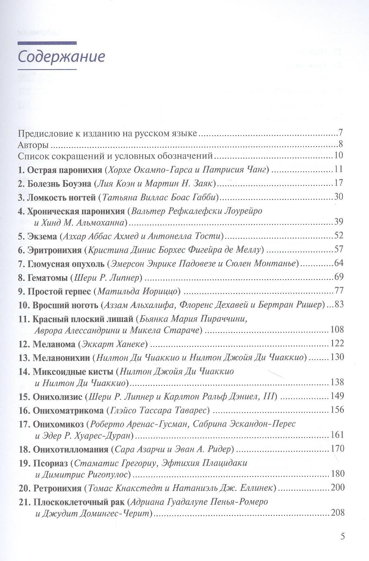 Лечение заболеваний ногтей. Краткое руководство по современным методам терапии (2)