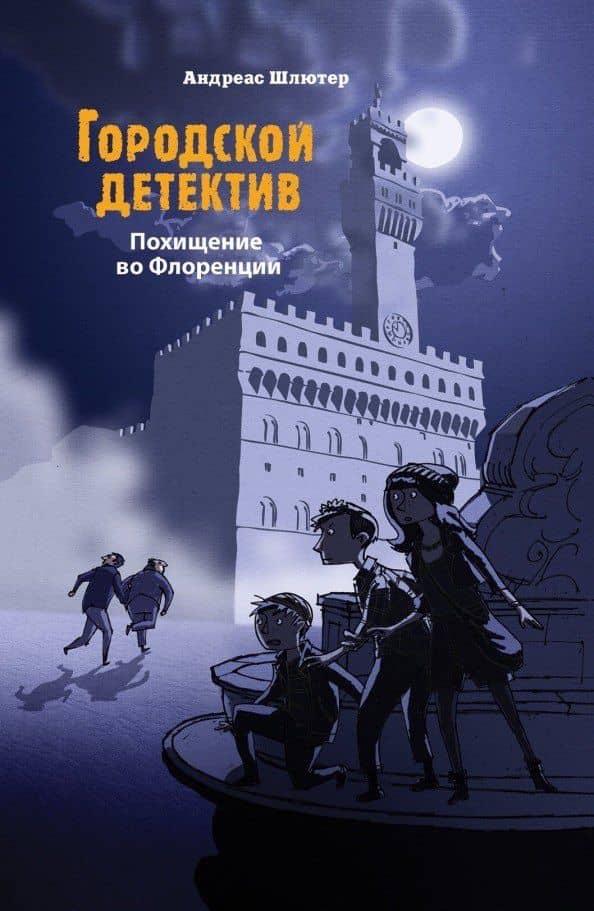 Городской детектив.Похищение во Флоренции — Андреас Шлютер