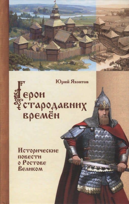 Герои стародавних времен. Исторические повести о Ростове Великом — Юрий Александрович Яхонтов
