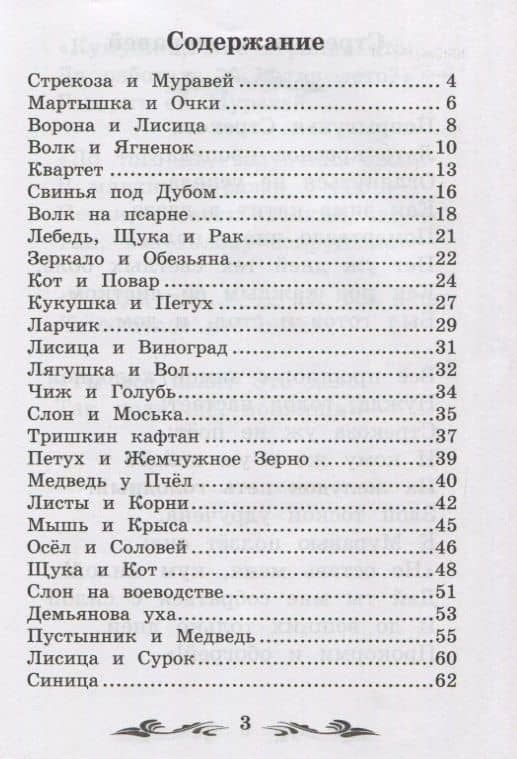 Басни — Крылов Иван Андреевич (2)