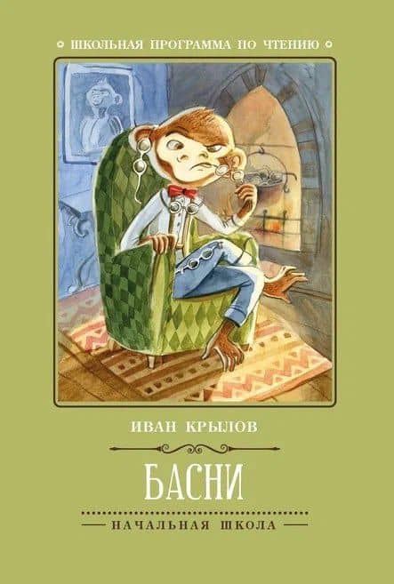 Басни — Крылов Иван Андреевич