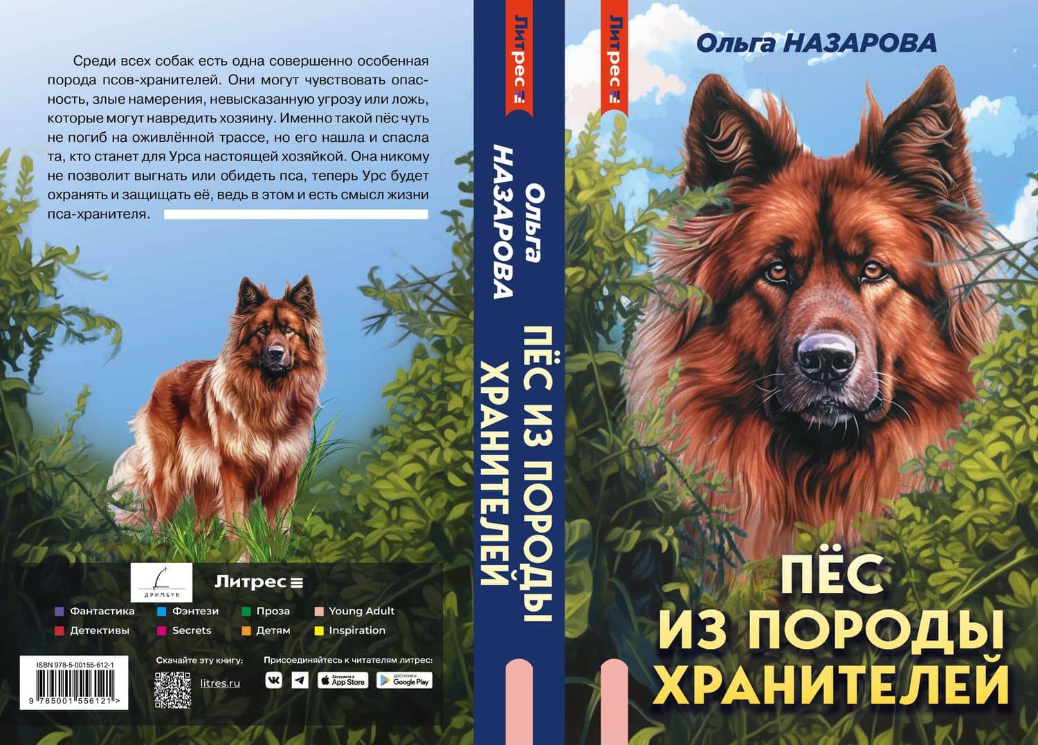 Пес из породы хранителей — Ольга Станиславовна Назарова (3)